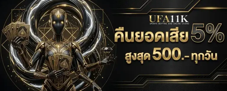 ufabet11 คืนยอดเสีย 5%