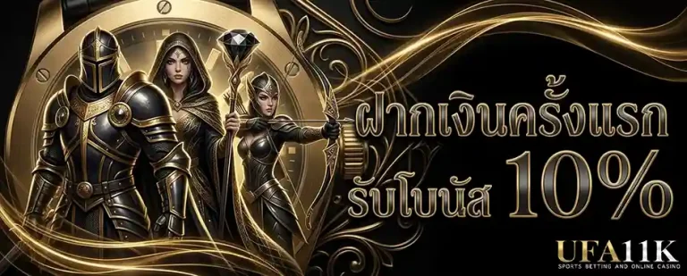 ufabet11 ฝากครั้งแรก รับโบนัส 10%