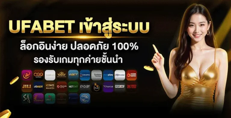 เข้าสู่ระบบ ufabet11